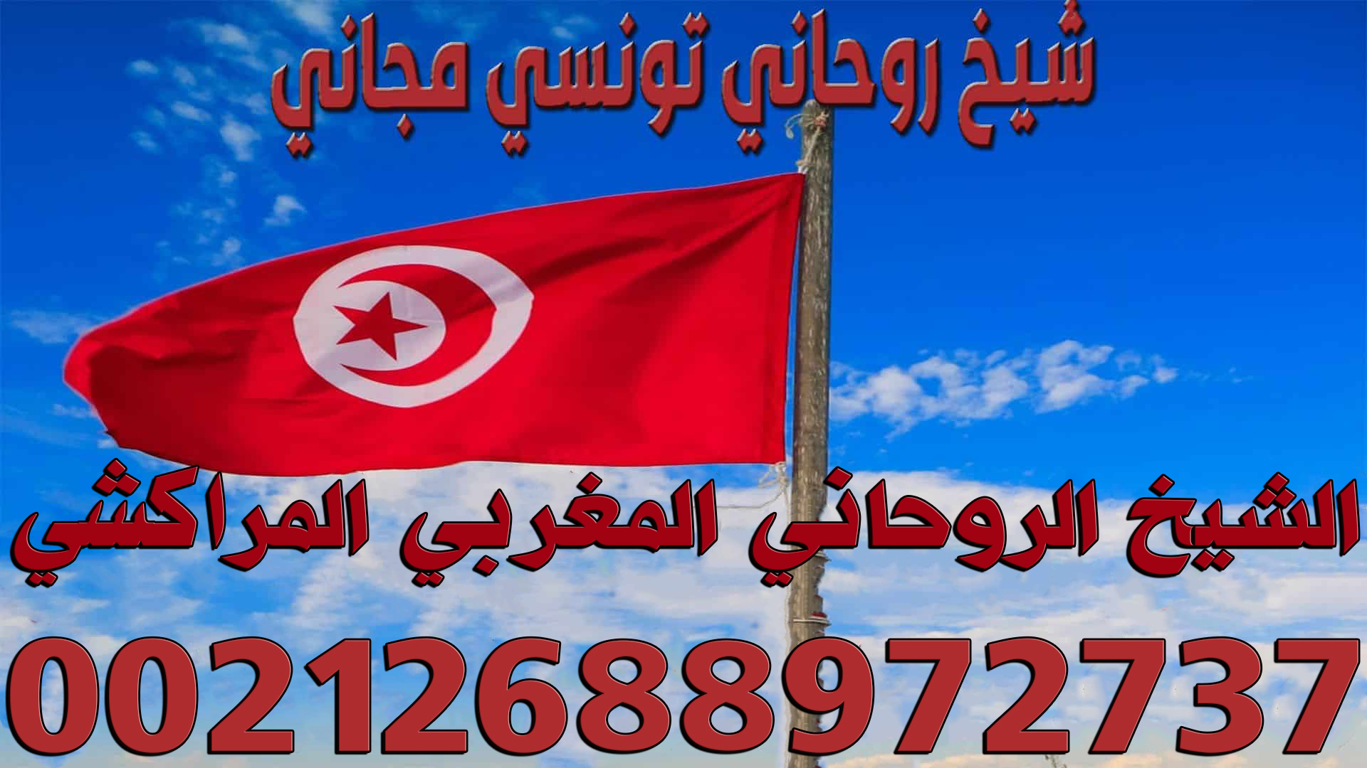 شيخ-روحاني-تونسي-مجاني.jpg