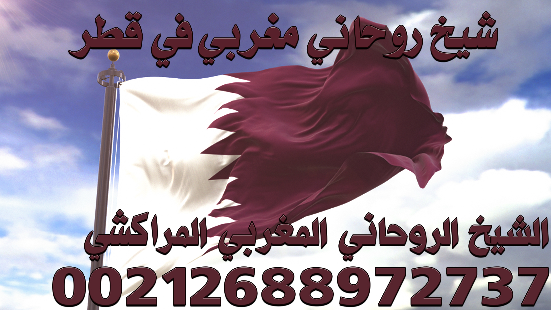 شيخ روحاني مغربي في قطر.jpg